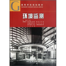 高等学校规划教材：环境监测