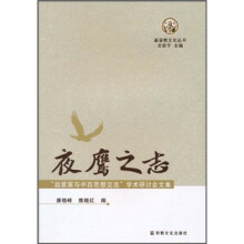夜鹰之志：“赵紫宸与中西思想交流”学术研讨会文集