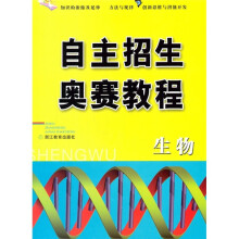 自主招生奥赛教程:生物