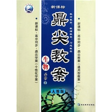 鼎尖教案·新课标高中同步：生物（必修2）（人教版）