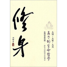 修身：孟子的生命哲学