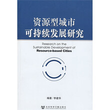 资源型城市可持续发展研究