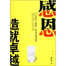感恩造就卓越