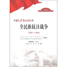 中国共产党辉煌90年：全民族抗日战争（1937-1945）