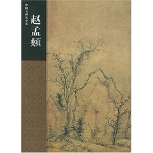 中国名画家全集：赵孟頫