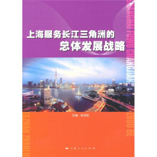 上海服务长江三角洲的总体发展战略