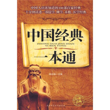 中国经典一本通