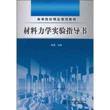 高等院校精品规划教材:材料力学实验指导书