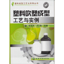 塑料吹塑成型工艺与实例