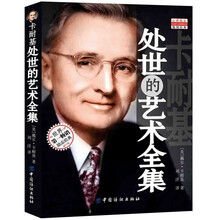 卡耐基处世的艺术全集