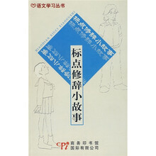标点修辞小故事