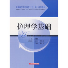 全国医学高职高专“十一五”规范教材：护理学基础
