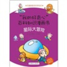 “我的好奇心”百科知识漫画书:星际大冒险