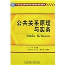 21世纪全国高等教育应用型精品课规划教材：公共关系原理与实务