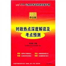 2011公务员考试快速突破手册：时政热点深度解读及考点预测（附2011年政府工作报告专家解读）