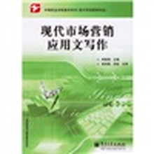 中等职业学校教学用书（现代市场营销专业）：现代市场营销应用文写作