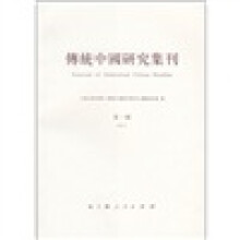 传统中国研究集刊(第1辑)