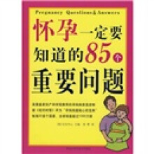 怀孕一定要知道的85个重要问题