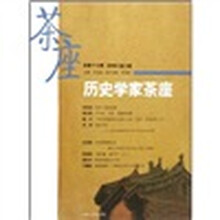 历史学家茶座(2009第3辑)(总第17辑)