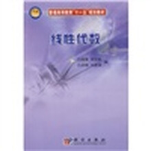 普通高等教育“十一五”规划教材：线性代数