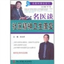 名医谈社区精神卫生康复
