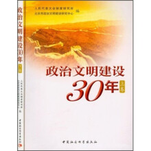 政治文明建设30年（套装上下册）