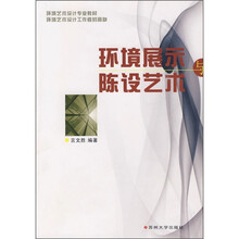 环境艺术设计专业教材:环境展示与陈设艺术