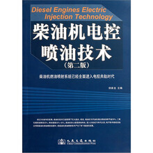 柴油机电控喷油技术（第2版）