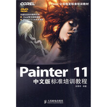 Corel公司指定标准培训教材:Painter 11中文版标准培训教程(附DVD光盘1张)