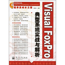 Visual FoxPro典型系统实战与解析(附光盘1张)