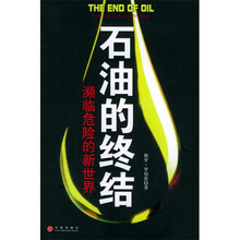 石油的终结:濒临危险的新世界