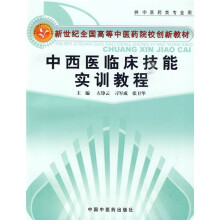 新世纪全国高等中医药院校创新教材(供中医药类专业用):中西医临床技能实训教程