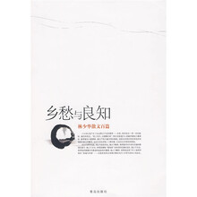 乡愁与良知