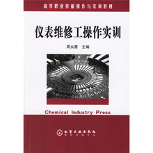 高等职业技能操作与实训教材：仪表维修工操作实训