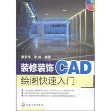 装修装饰CAD绘图快速入门（附光盘1张）