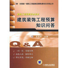 建筑装饰工程预算知识问答