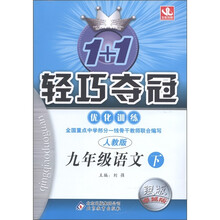 1+1轻巧夺冠·优化训练：9年级语文（下）（人教版）（银版·卓越版）