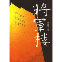 将军楼