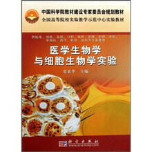 全国高等院校实验教学示范中心实验教材：医学生物学与细胞生物学实验