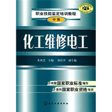 职业技能鉴定培训教程：化工维修电工（中级）