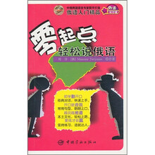 零起点轻松说俄语（附MP3光盘）