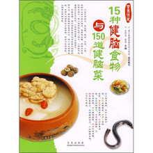 爱心家肴营养保健系列：15种健脑食物与150道健脑菜