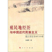 殖民地经历与中国近代民族主义：德占青岛（1897-1914）