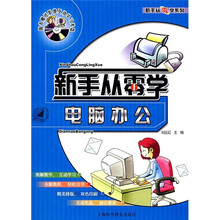 新手从零学电脑办公(附光盘1张)