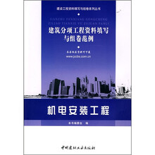 建筑分项工程资料填写与组卷范例：机电安装工程
