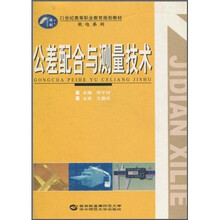 公差配合与测量技术