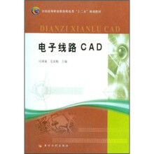 全国高等职业教育机电类“十二五”规划教材：电子线路CAD