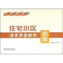 住宅小区项目开发标书图集