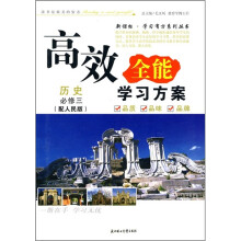 高效全能学习方案:历史(必修3)(配人民版)