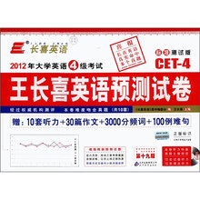长喜英语·2012年大学英语4级考试:王长喜英语预测试卷(第19版)(标准测试版)(附光盘1张)